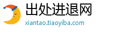 出处进退网